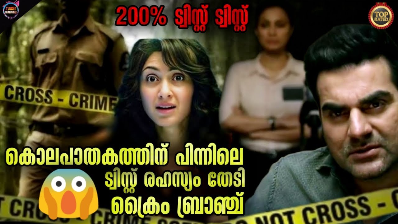 മനസ്സ് നിറയുന്ന കിടിലൻ🔥ട്വിസ്റ്റ്‌ ഇൻവെസ്റ്റിഗേഷൻ-Twistmalayali-Movie Explained Malayalam
