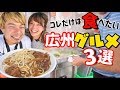 【中国旅行】これ食べて！広州ローカルグルメ３選！【Local gourmet in Guangzhou】
