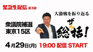 【緊急生配信第３弾！】衆議院補選東京１５区・大激戦となった選挙戦を総括する！