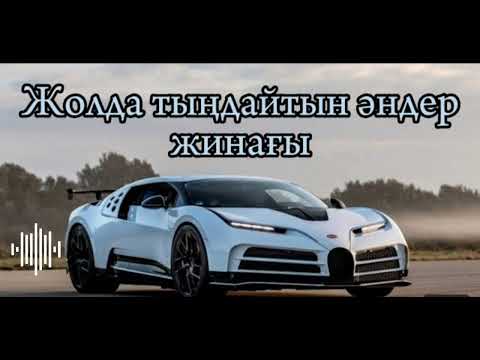 Жолда тыңдайтын әндер 🚘|жолда тындайтын андер|музыкалар🤍