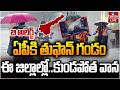 🔴LIVE : ద్రోణి ప్రభావం...ఇక వానలే వానలు | AP Rains | Weather Update | Heavy Rain In AP | hmtv