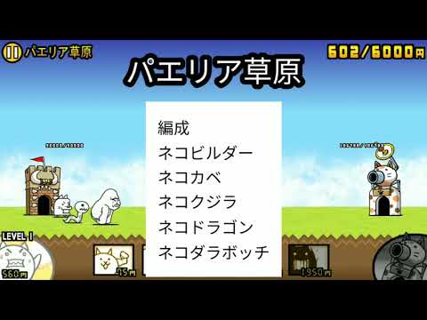 〔にゃんこ大戦争レジェンドステージ攻略#4〕ニャンダルシア、パエリア草原