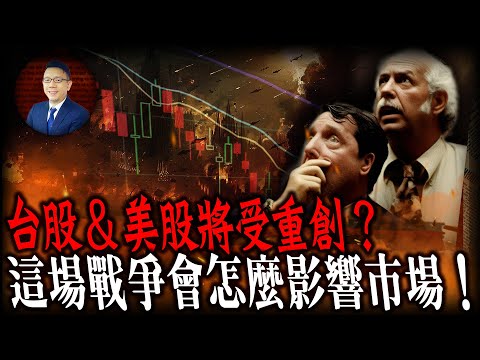 台股 & 美股將受重創？這場戰爭會怎麼影響市場！｜盤後精華｜Super研究團隊 林信富分析師