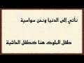 نأتي إلى الدنيا ونحن سواسية طفل الملوك هنا كطفل الحاشية 