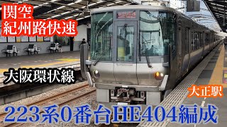 223系0番台HE404編成  関空・紀州路快速大阪環状線