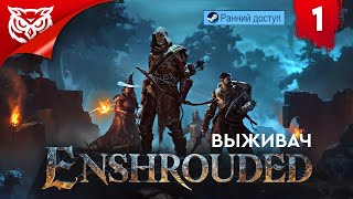 ВЫЖИВАЧ... ОПЯТЬ... ➤ Enshrouded ➤ Смотрим ранний доступ