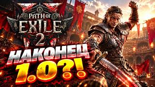 Path of Exile 2 — НАКОНЕЦ БЕСПЛАТНАЯ. МЕЧИ И РЕЛИЗ 11 ДЕКАБРЯ