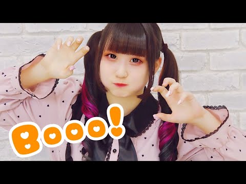 【める】Booo! 踊ってみた