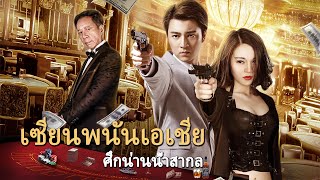 หนังเต็มเรื่อง | เซียนพนันเอเชีย ศึกน่านน้ำสากล | หนังแอคชั่น หนังดราม่า | พากย์ไทย HD screenshot 4