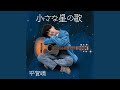 小さな星の歌 (Cover) (ギター Karaoke Ver.)