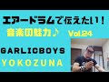 【GARLICBOYS「YOKOZUNA」】ガーリックボーイズと音楽の魅力を解説&amp;エアードラムで伝えます!