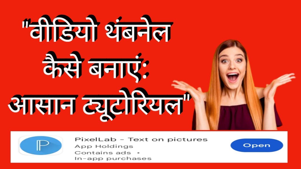 "वीडियो थंबनेल कैसे बनाएं: आसान ट्यूटोरियल" | how to make youtube thumbnail 