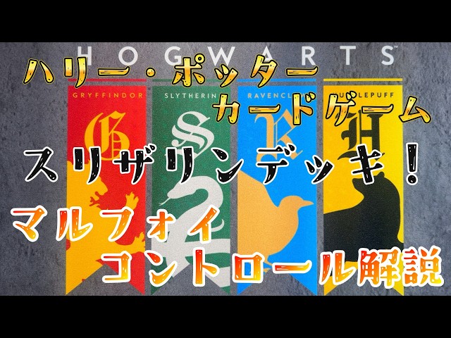 Harry Potter Card Game] First Set Environment Deck! Want to use