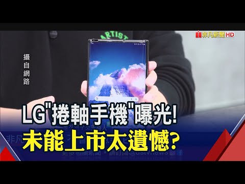 開箱LG未上市"捲軸手機"！操作延展流暢...可能是2021年最創新手機?｜非凡財經新聞｜20220922