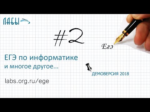Решение задание 2. Демоверсия ЕГЭ информатика 2018 (бескомпьютерный вариант)