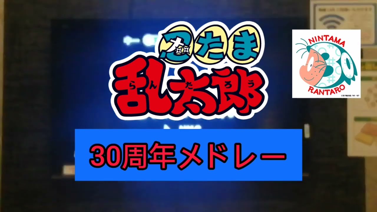 忍たま乱太郎30周年スペシャルメドレー