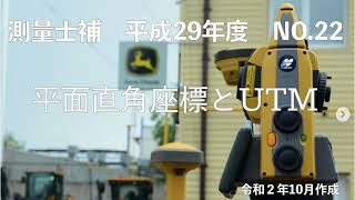 測量士補_平成29年_No22「地図の座標系（平面直角座標とUTM）」