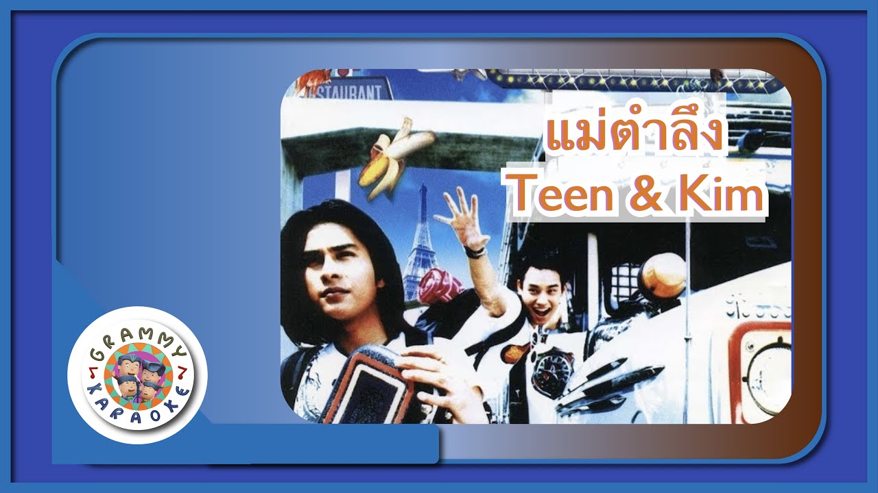 คาราโอเกะ แม่ตำลึง - Teen & Kim