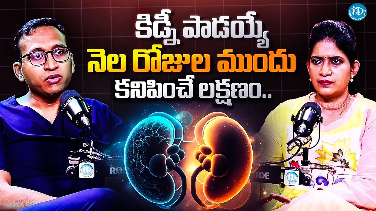 🎙PODCAST : Symptoms that appear before Kidney Failure | Dr. Sathyanarayana | iDream Super Doctor