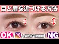 【目と眉を近づける方法】インスタフォロワー3000人増加&イイネ5000超え♡大人気投稿の動画版【デカ目メイク｜メイク講師直伝｜ハーフメイク｜整形メイク】