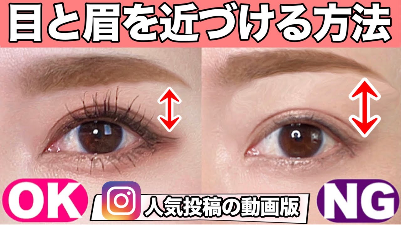【目と眉を近づける方法】インスタフォロワー3000人増加&イイネ5000超え♡大人気投稿の動画版【デカ目メイク|メイク講師直伝|ハーフメイク|整形メイク】 YouTube 【目と眉を近づける方法】インスタフォロワー3000人増加&イイネ5000超え♡大人気投稿の動画版【デカ目メイク|メイク講師直伝|ハーフメイク|整形メイク】 YouTube