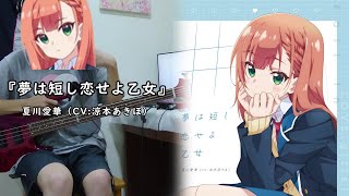夢見る男子は現実主義者 ED】『夢は短し恋せよ乙女』 By 夏川愛華（CV