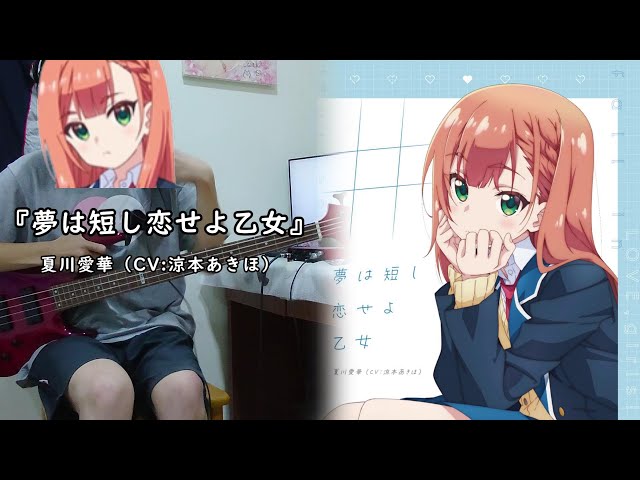夢見る男子は現実主義者 ED】『夢は短し恋せよ乙女』 By 夏川愛華（CV