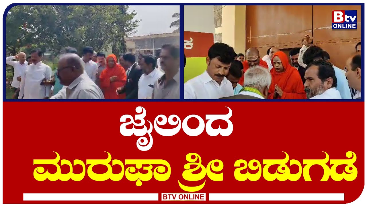 Murughashree :ಚಿತ್ರದುರ್ಗ ಜೈಲಿಂದ ಬಿಡುಗಡೆಯಾದ ಮುರುಘಾ ಶ್ರೀ.. 14 ತಿಂಗಳ ಕಾಲ ಕಾರಾಗೃಹದಲ್ಲಿದ್ದ ಮುರುಘಾ ಶರಣರು!