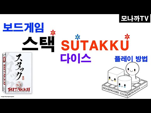 Sutakku boardgame/ 스택/ dice game/ 주사위게임/ Roll&write/ 롤앤라이트/ 1인이상