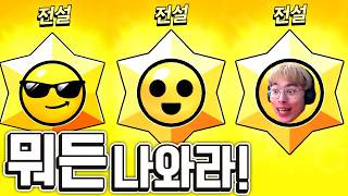 전설 스타드롭을 복사하는 무과금 계정 ㅋㅋㅋ :: 브롤 무과금 8편