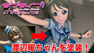 【ラブライブ!サンシャイン‼】渡辺曜ちゃんを塗装！