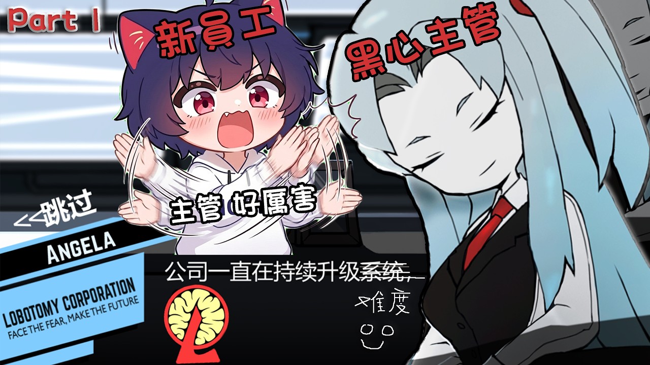 【初見】脑叶公司，入职公司的第一天 ，安吉拉好美~【腦子有成】 | MYViki