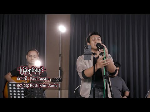 ပြန်ချစ်ခဲ့ရင် - Paul Austin/popolay Music Corner