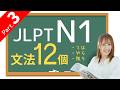 【JLPT N1文法③】〜限りなど、12個の文法🎧練習問題つき