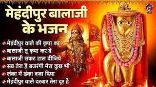 मेहंदीपुर बालाजी के भजन | Mehandipur Balaji Bhajan | Hanuman Bhajan | Balaji Bhajan | Bajrangbali