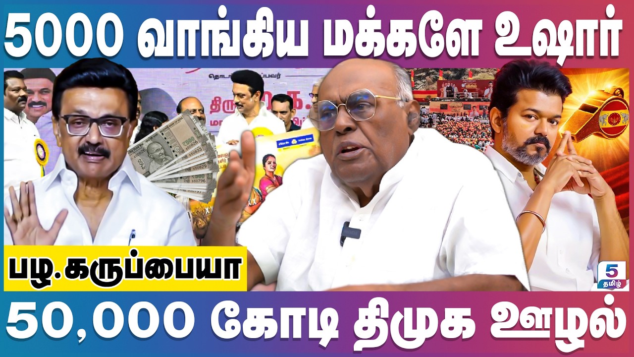 5000 யார் அப்பன் வீட்டு பணம் - மக்களே சிந்தியுங்கள் | Pala Karuppiah