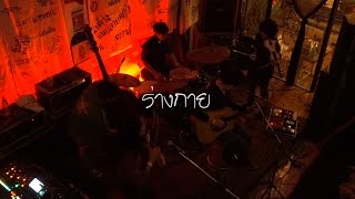 ร่างกาย - Jinta @JUNK HOUSE