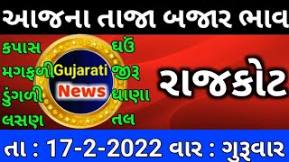 commodity prices 17.02.2022 rajkot marketing yard na bhav|saurashtra ajn bajar bhav|commodity price