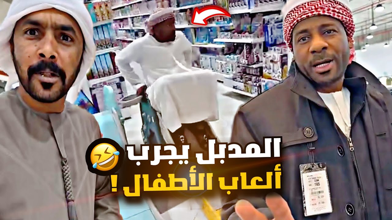 المدبل يجرب ألعاب الأطفال 🤣🤣🤣