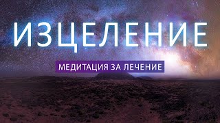 ЛЕЧЕБНА МЕДИТАЦИЯ | Излекувай тялото си днес