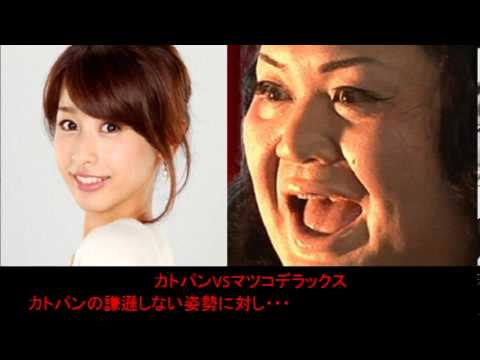 マツコデラックス カトパンの謙遜しない姿勢にブチ切れ！
