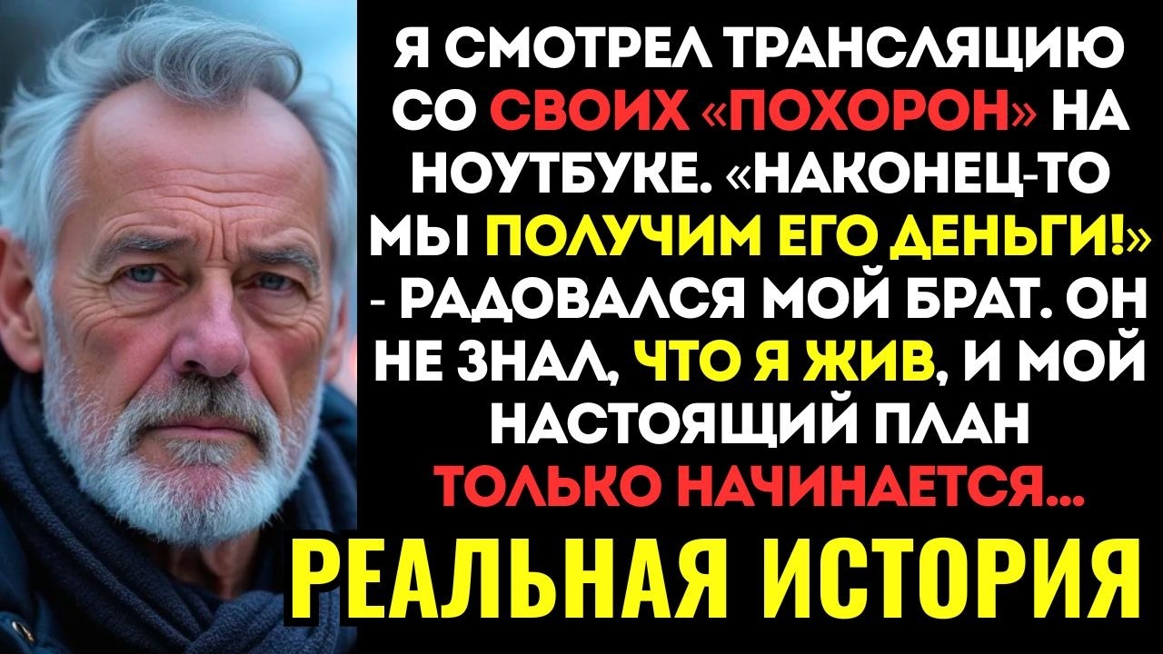 ШОК! Родственники смеялись на моих похоронах, но завещание которое зачитал нотариус, заставило их...