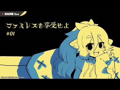 【ジンジャーエール】ファミレスを享受せよ　01【Vtuberきぬた博士】