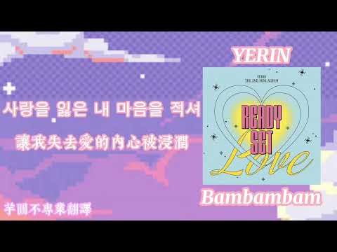 [韓繁中字歌詞/가사]YERIN(예린) - 밤밤밤(Bambambam)