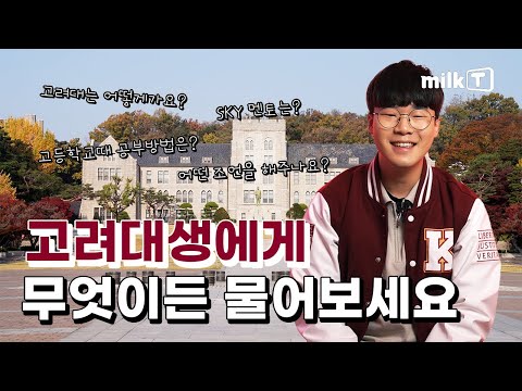 고대생이 가장 어려워했던 과목은 00?! ㄴ😲ㄱ l 고대생 공부법, 합격후기, 입시정보, 밀크T인터뷰