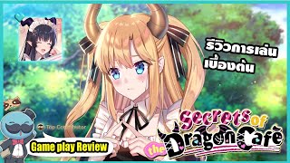 Secrets of the Dragon Cafe เปิดคาเฟ่ คุยก รีวิวเกมมือถือ เกมออนไลน์ screenshot 3