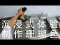 和厨师长一起制作“珊瑚鱼”，沉浸式体验真实后厨操作【第一人称视角做菜】