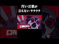 汚い言葉が言えないヤラララ #yararara #重音テト #ボカロ