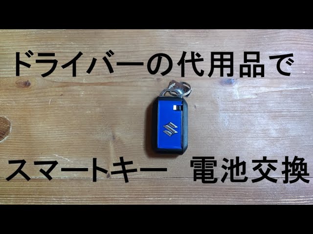 スマートキー 電池交換 マイナスドライバーなしでも代用品でできる