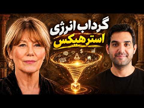 این تکنیک استر هیکس تو رو به شدت توقف ناپذیر می کنه